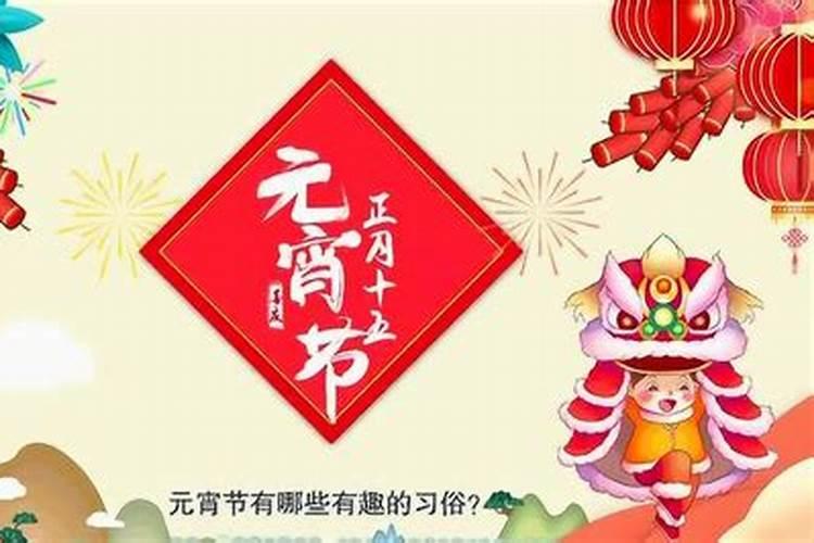 元宵节的来历与特点