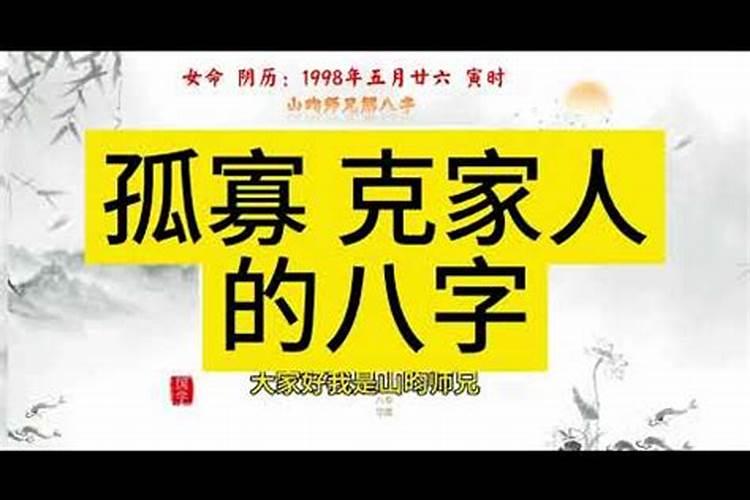 八字克亲人会怎么样