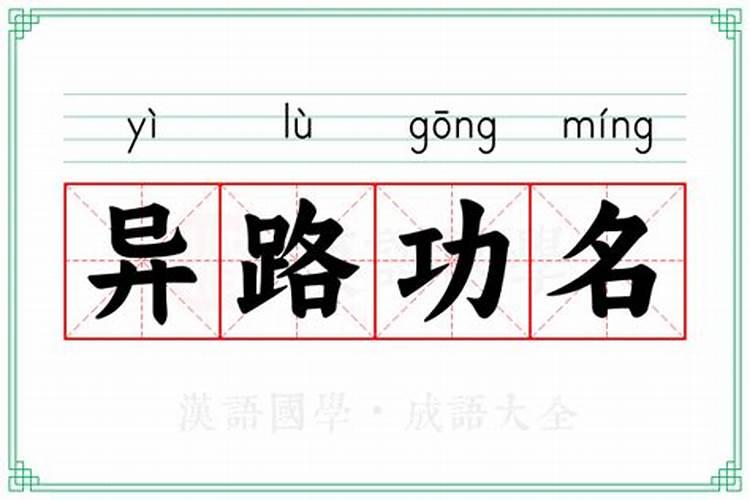 异路功名的八字特征