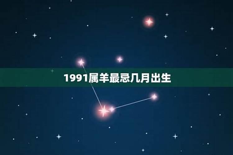 1991年属羊女犯月