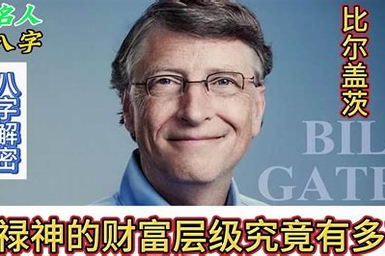 比尔盖茨的生辰八字是什么