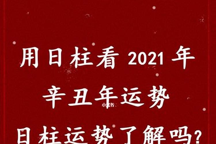 丙寅日柱2021年庚子年运势