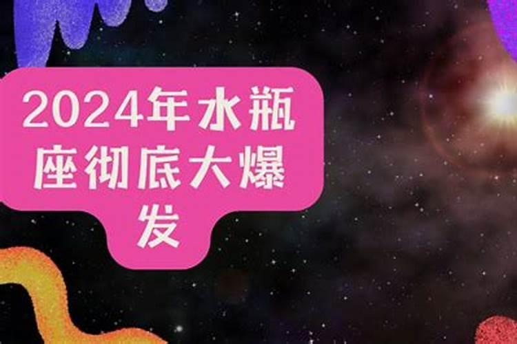 水瓶座2024年的运势