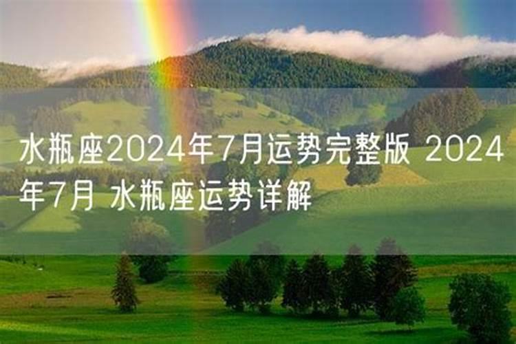 水瓶座2024年的运势