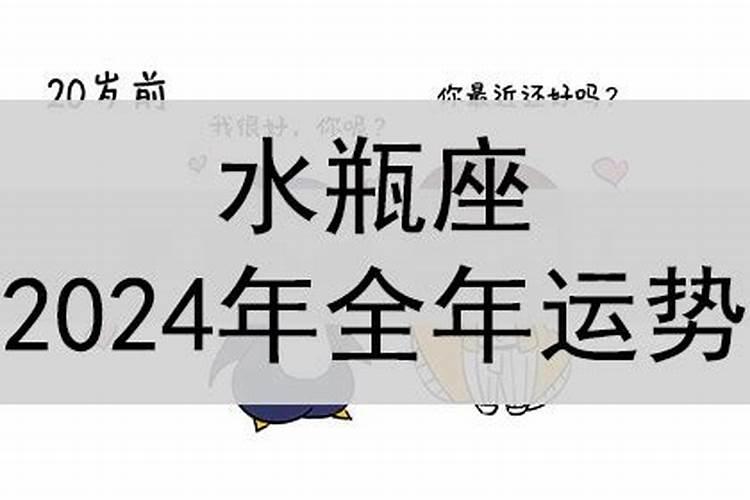 水瓶座2024年的运势