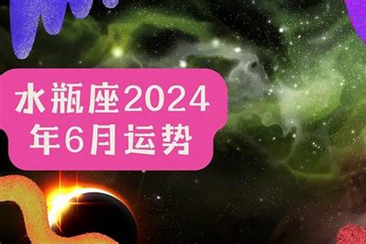 水瓶座2024年运势详解完整版