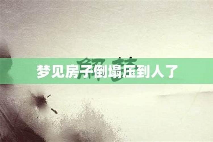 梦到房子倒了压到自己