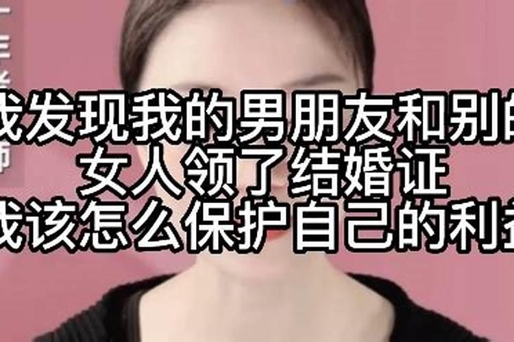 梦到男友和别人领结婚证