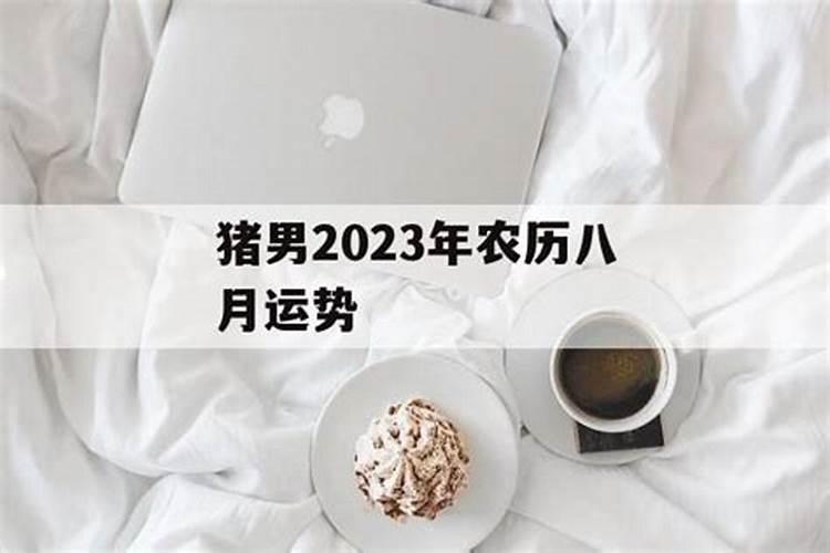 2023年农历8月运势如何