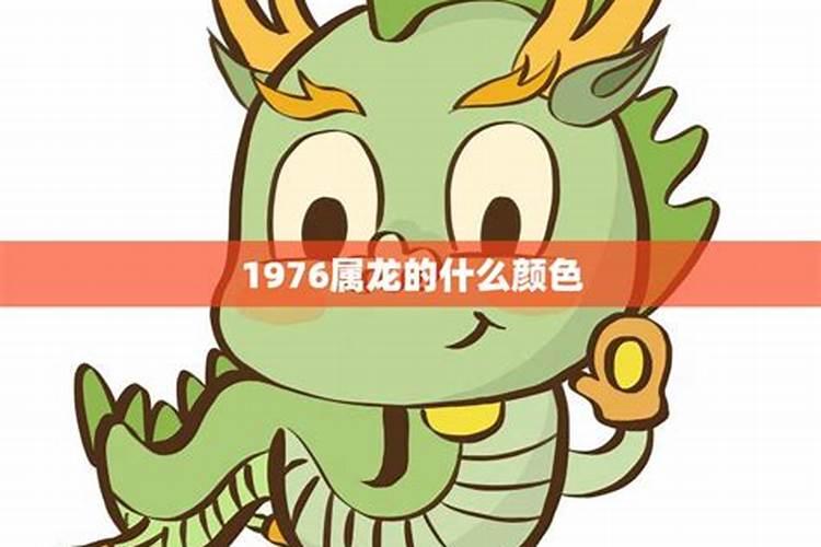 1976年属龙运势幸运色是什么