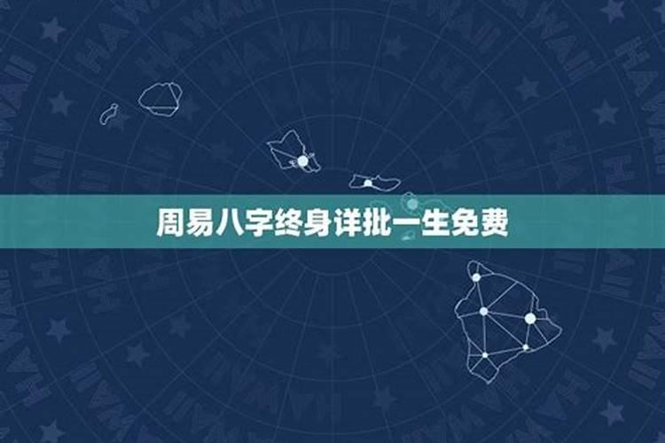 2021免费八字周易