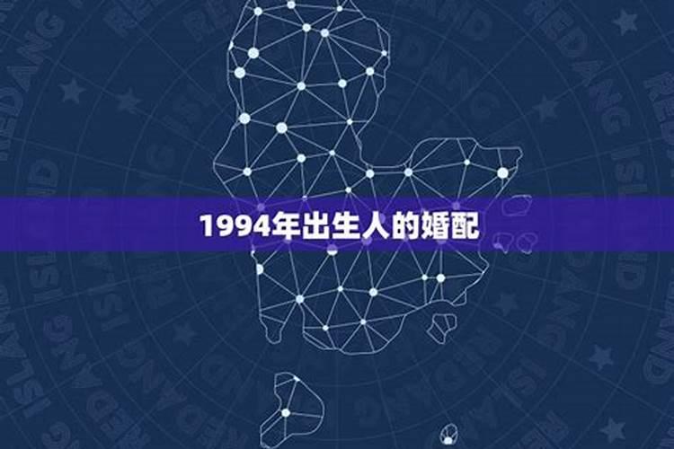 1994和什么生肖配对最好