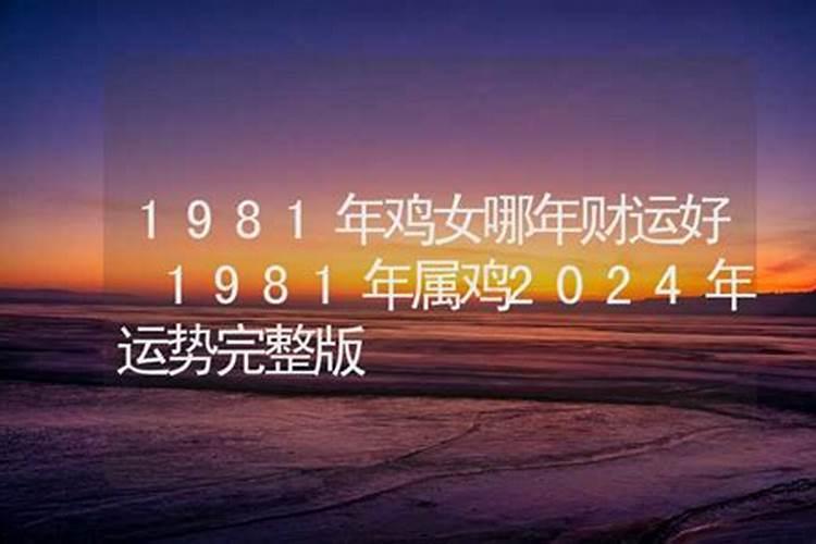 1981属鸡哪一年财运好