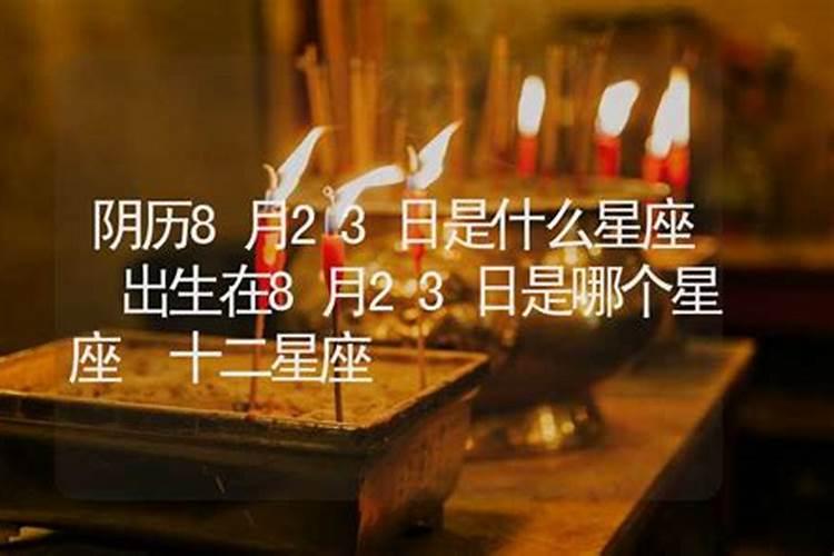 农历8月23日是什么命格呢