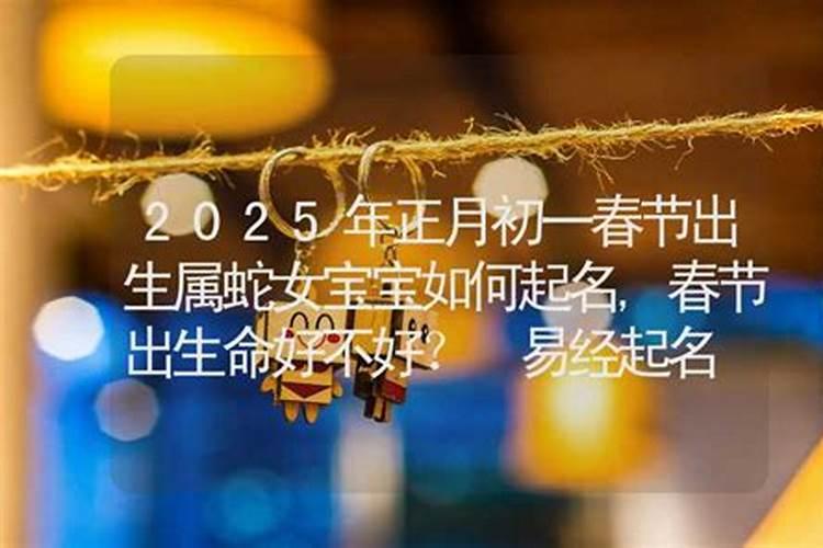 2021年正月初一出生的男孩好不好