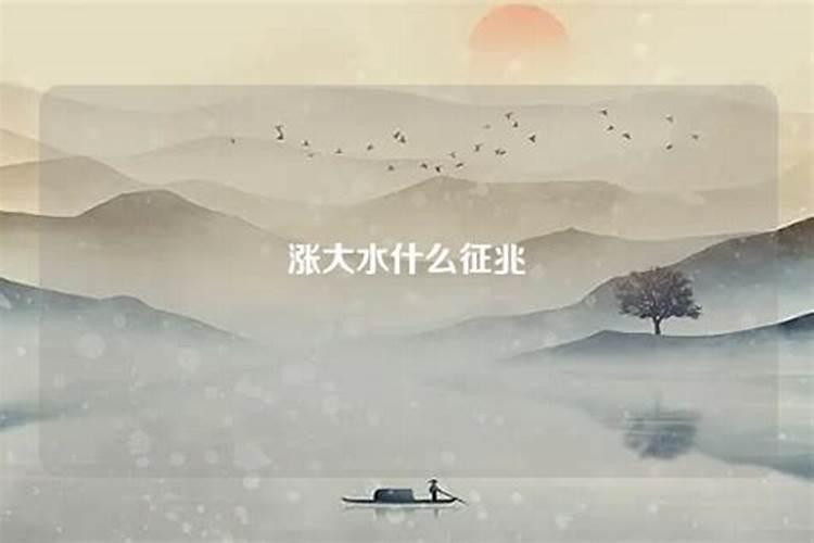 梦到水发大水什么预兆