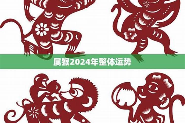 属猴2024年整体运势易安居