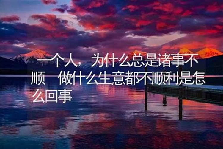 为什么总是干啥都不顺