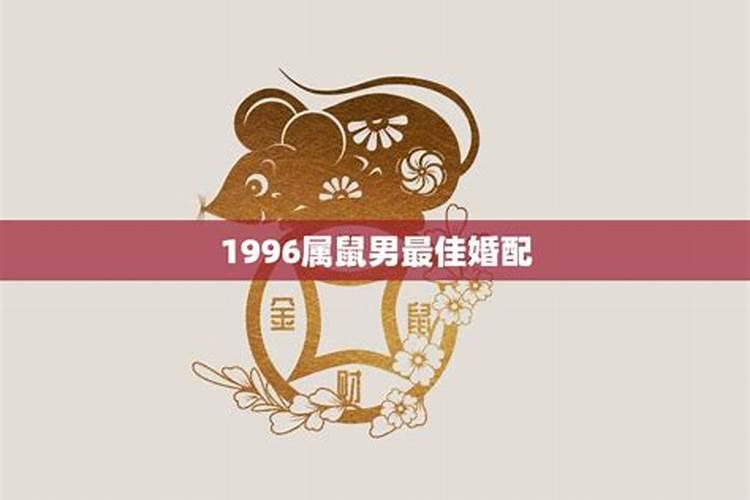 1996属鼠婚姻配对