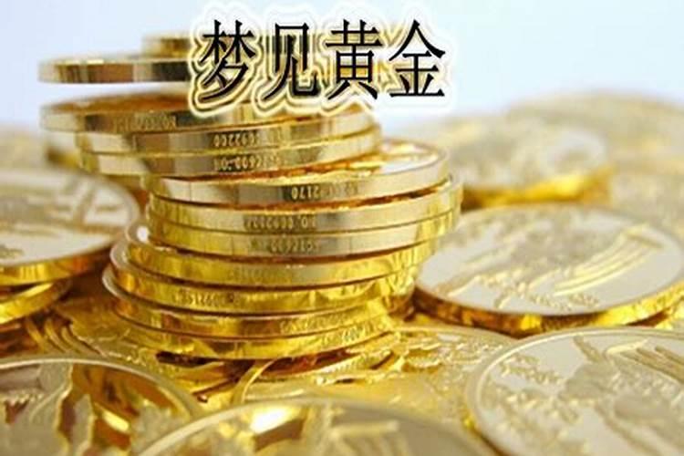 梦见先人送黄金