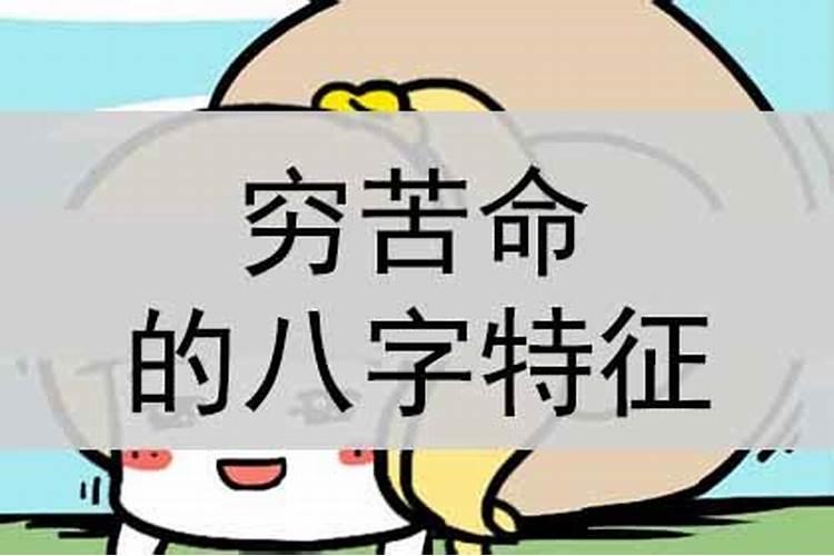 苦命人的八字