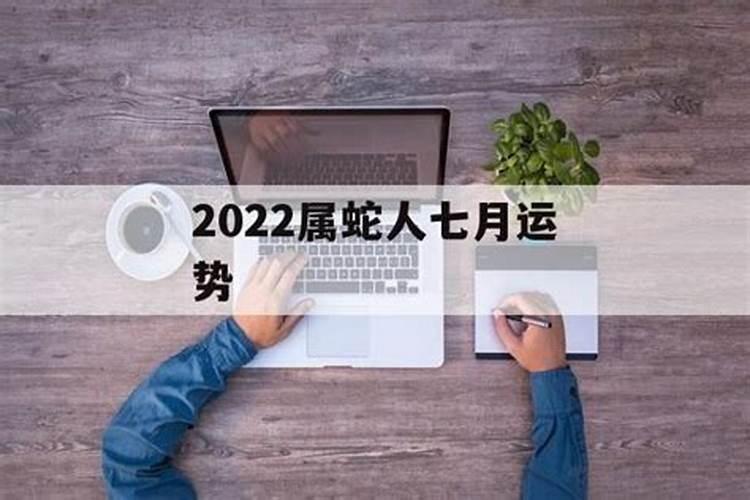 2022年农历七月运势