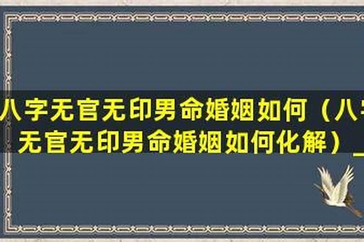 八字无官星怎么化解