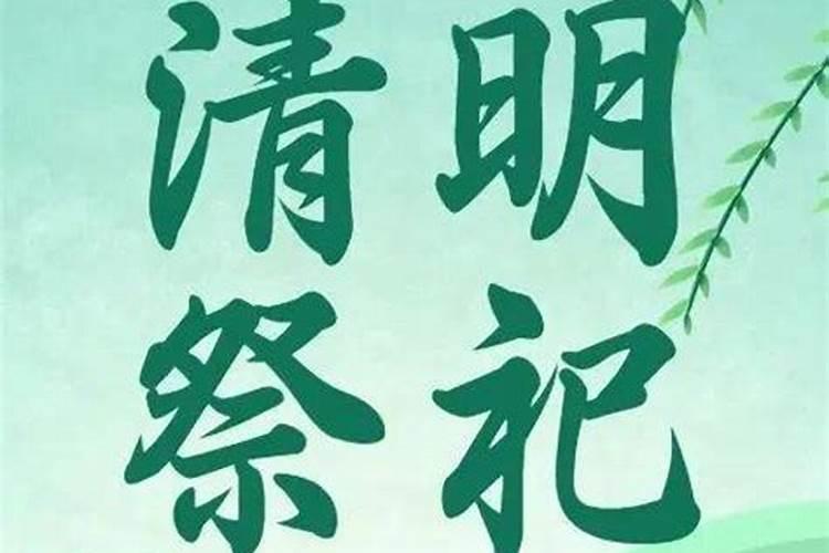 暂停清明祭祀