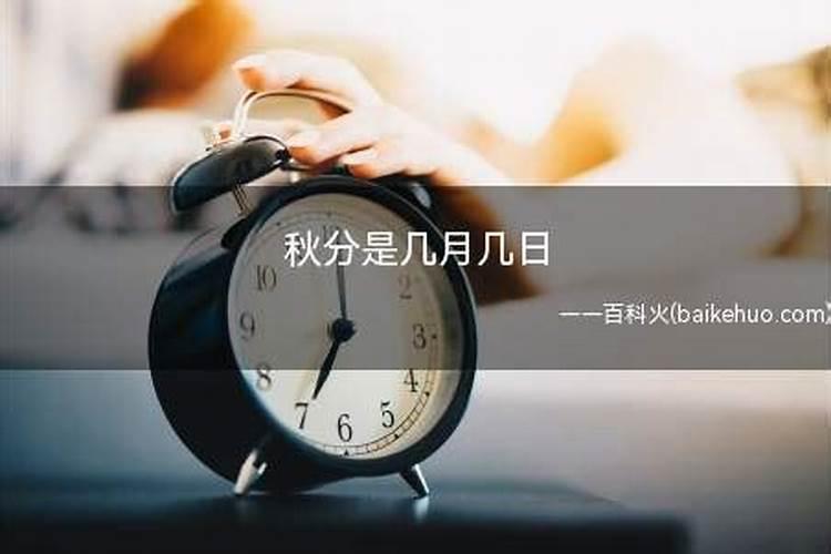 秋分一般是每年的几月几日