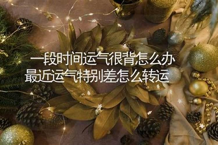 这一段时间运气很差