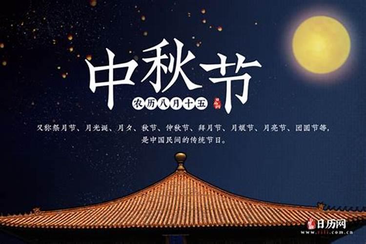 中秋节是几月几日啊农历8月15日