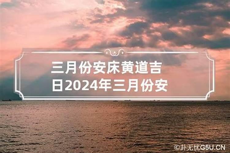 今日安床的黄道吉日