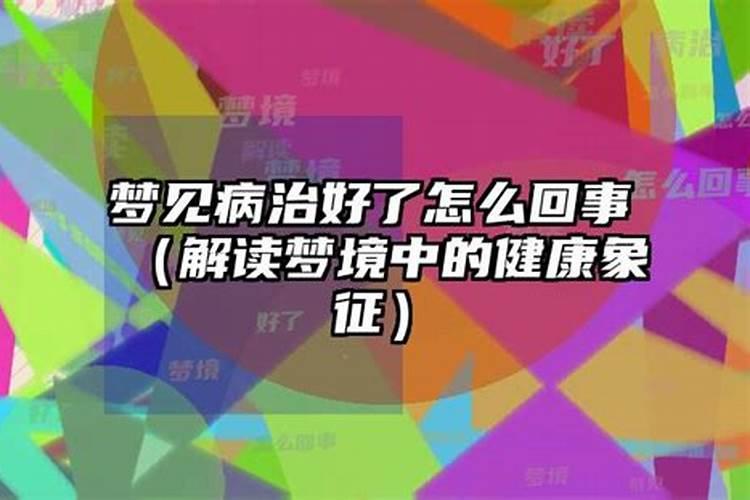 做梦梦见病人病好了怎么回事