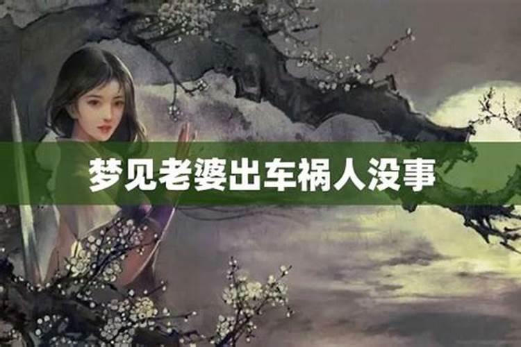 梦见妻子车祸人没事预兆什么