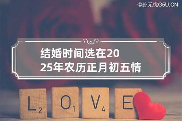 2021年农历十二月二十三结婚不好吗