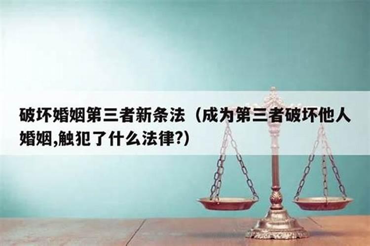 民法典破坏他人婚姻如何处理