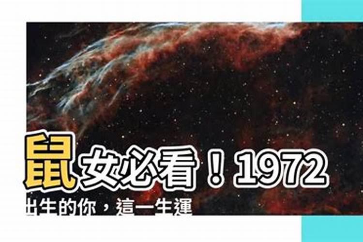 1972年女鼠一生运势