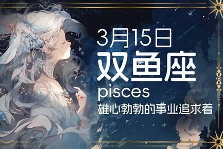 3月15号双鱼座