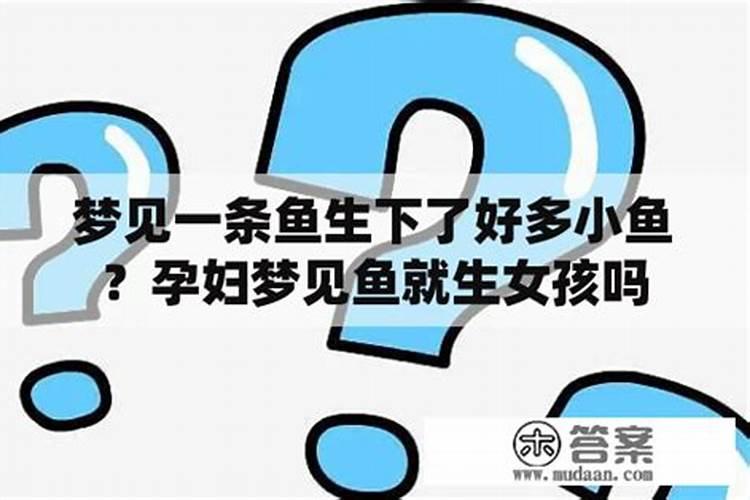 梦见鱼就一定生男孩吗