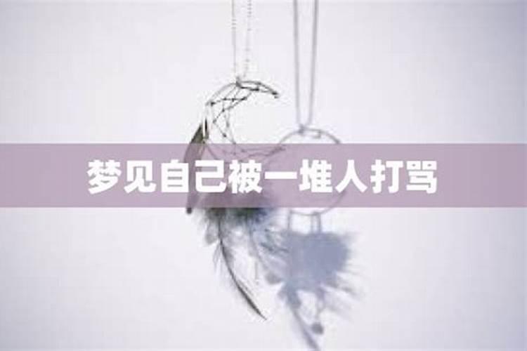 梦到被女人打骂