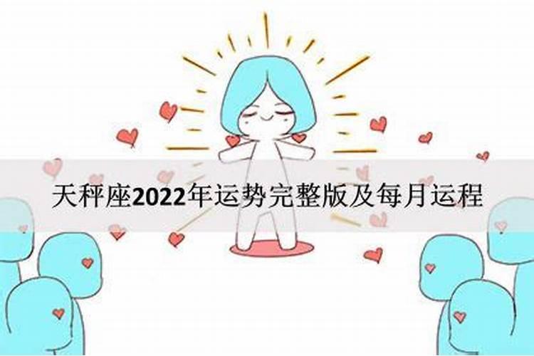 天秤男2022年运势