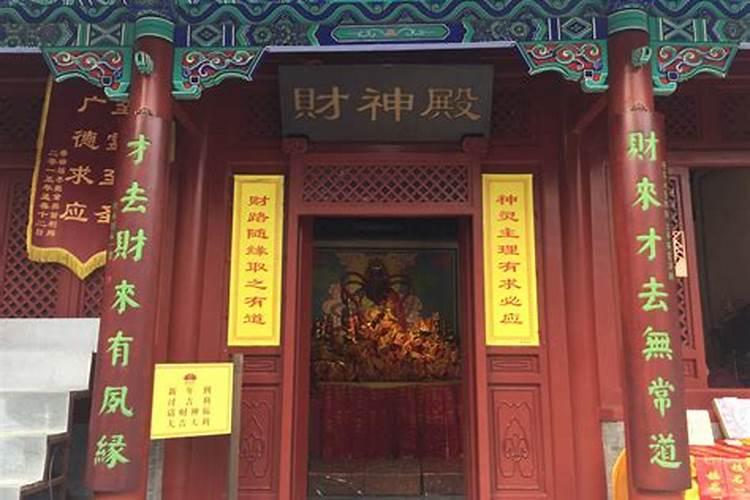 北京请财神哪个寺庙好