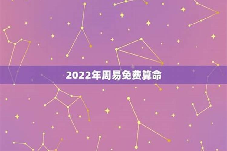 周易免费算命免费生辰八字2023