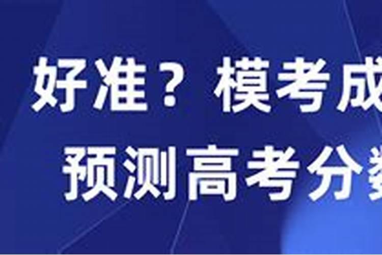 算命算高考成绩准吗