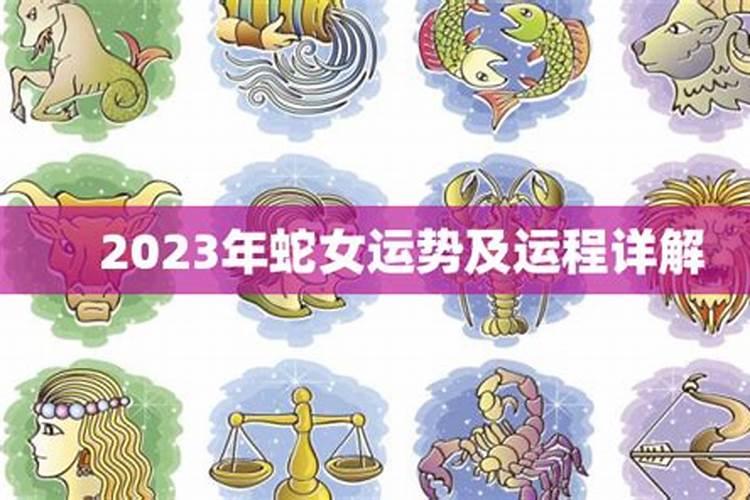 2023年蛇运势运程女性