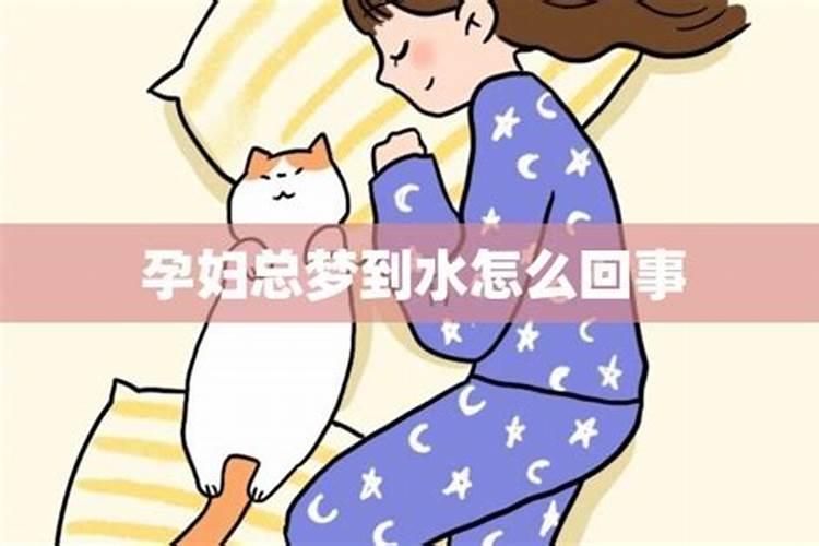 孕妇梦到水涨起来了