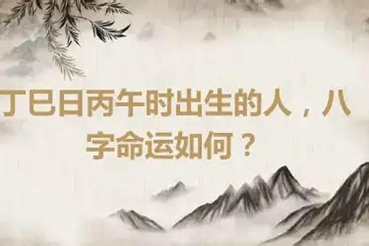 丁巳时生人命运吉凶分析