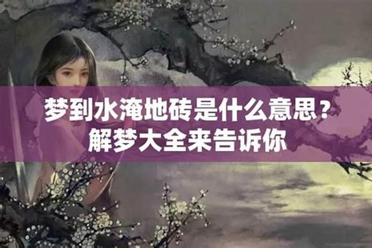 梦到水淹了什么意思啊