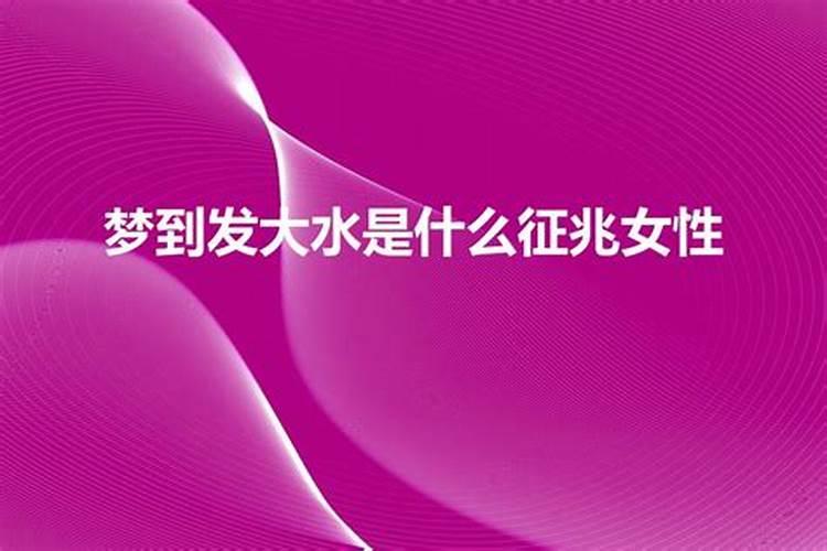 女人梦到大水预示着什么