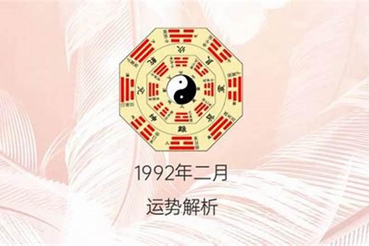 1992年农历月份运势怎么样